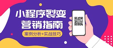 小程序裂变营销指南紫色扁平公众封面
