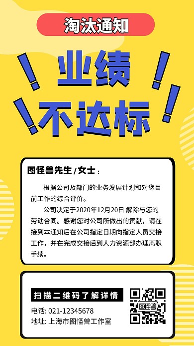 卡通风格业绩不达标淘汰的通知宣传手机海报