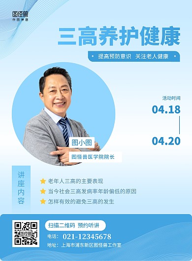 三高养护健康讲座蓝色简约竖版海报