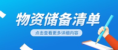 物资储备清单蓝色简约公众号封面首图