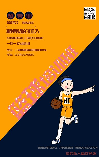 长年招生宣传海报之篮球培训班