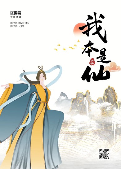 简约仙侠我本是仙仙女古风水墨书籍封面