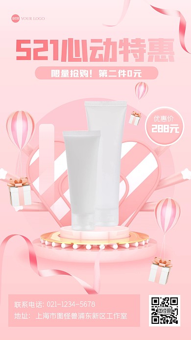 粉色大气521美妆促销产品海报