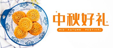 中秋福利特惠促销公众号封面首图