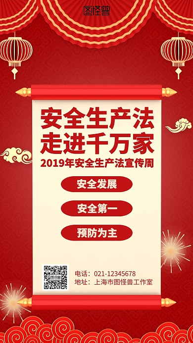 红色简约2019年安全生产法宣传周手机海报