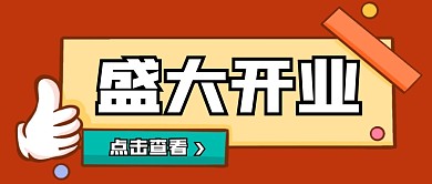 盛大开业微信首图简约边框公众号首图