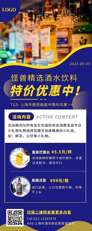 蓝色简约扁平风酒水饮料营销长图
