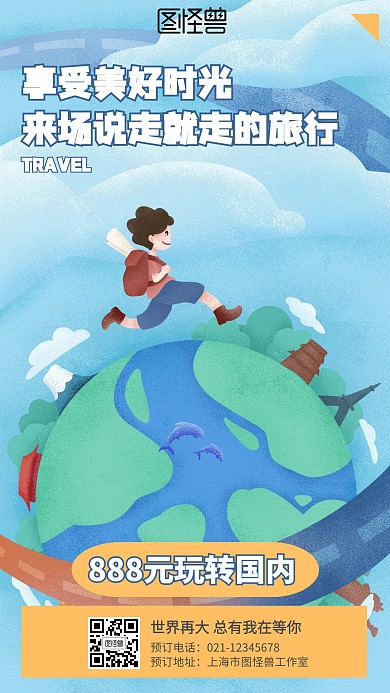 插画旅行出行营销海报