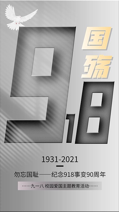 灰色简约918纪念日校园爱国教育手机海报