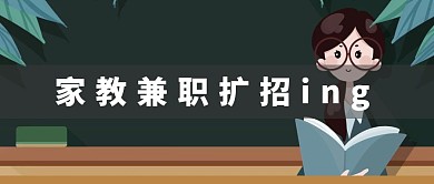 家教兼职