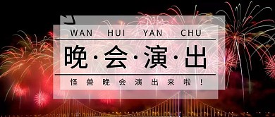 公众号封面晚会演出