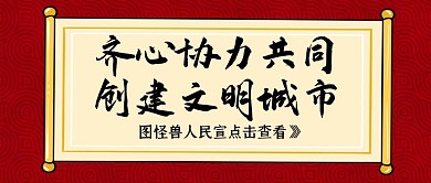 创建文明城市通用简约红色公众号首页首图