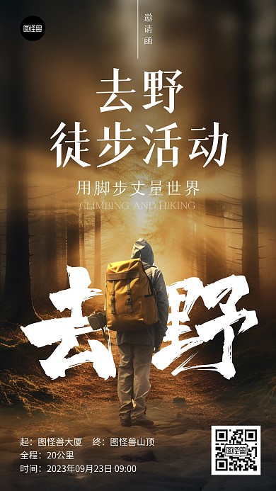 运动健身徒步登山户外活动邀请函海报