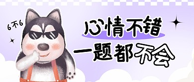 心情不错一题都不会做公众号封面首图