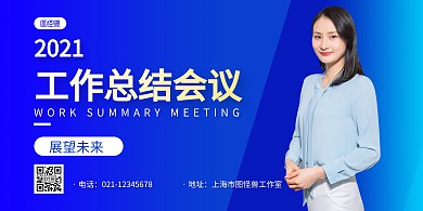 蓝色商务工作终结会议人物横版海报