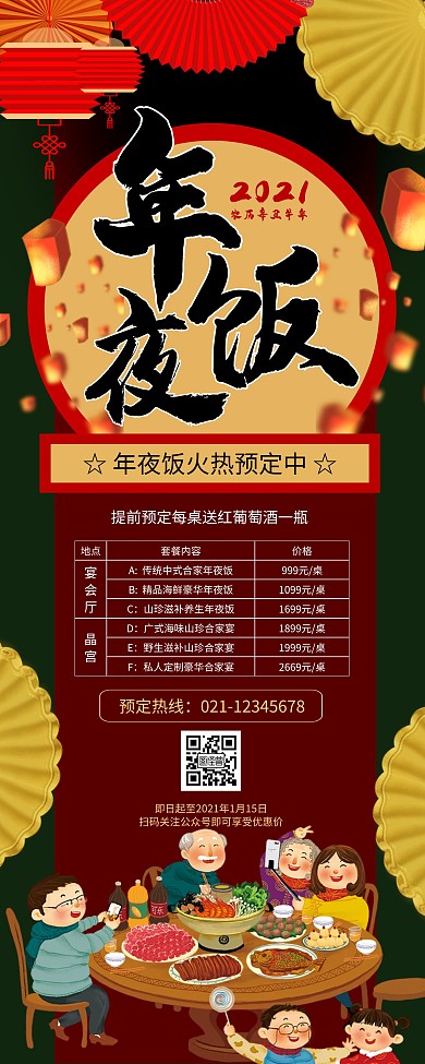 红色喜庆年夜饭预定促销活动易拉宝
