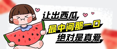西瓜趣味简约彩色微信公众号首图