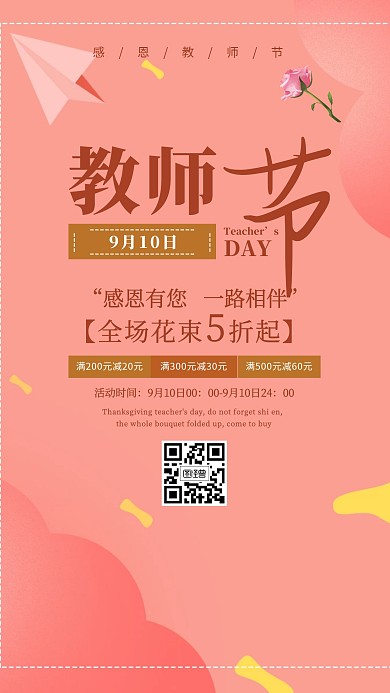 粉色唯美教师节促销鲜花信封手机海报