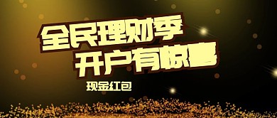 全民理财季公众号封面