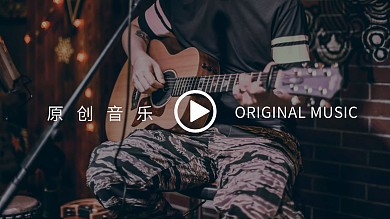 原创音乐歌曲分享赏鉴摄影横版视频封面