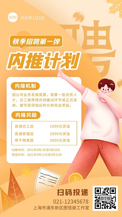 黄色扁平风秋季招聘内推计划手机海报