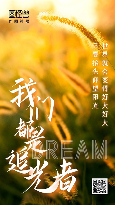 我们都是追光者企业文化励志手机海报