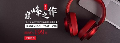开团轮播图耳机红色白色简约电商海报