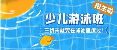 蓝色卡通游泳招生少儿三伏天公众号首图