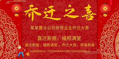 乔迁之喜红色中国风喜庆宣传创意横版海报