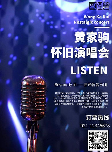 简约风格黄家驹怀旧演唱会宣传海报