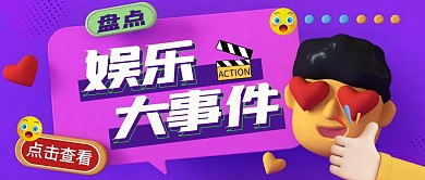 娱乐大事件趣味3D立体公众号封面首图
