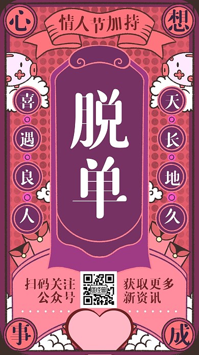 情人节脱单符朋友圈趣味粉色手机海报