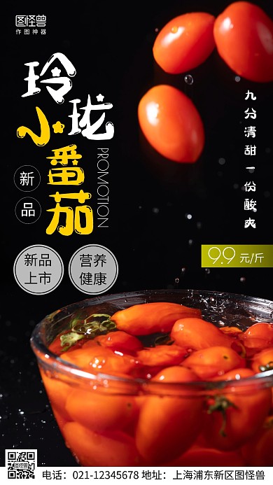 摄影图玲珑小番茄黑色简约风手机海报