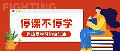 红色卡通停课不停学公众号首图