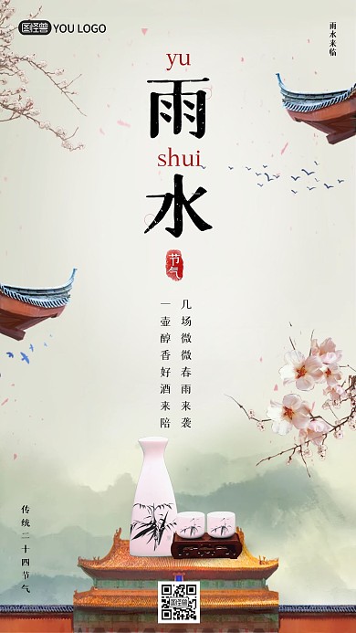 古风写意水墨建筑雨水节气酒水饮料借势海报