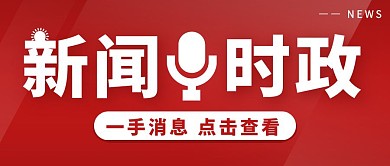新闻时政红色简约新媒体公众号首图