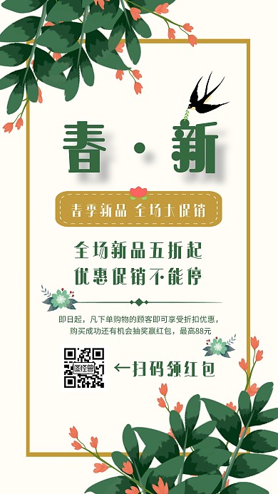 简约清新风春季上新促销宣传手机海报