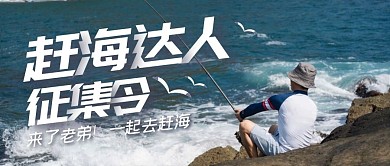赶海达人征集钓鱼公众号封面首图