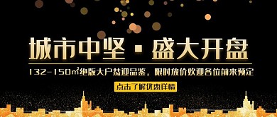 黑金大气城市盛大开盘公众号封面