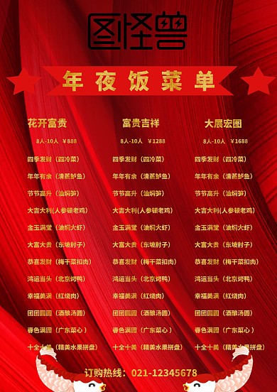 2019红色年夜饭菜单海报