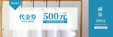 简约活动促销500元洗衣券	