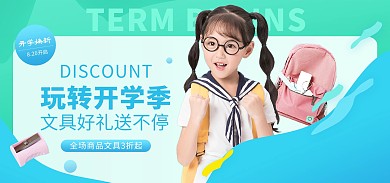 开学季儿童玩具文具蓝色时尚banner