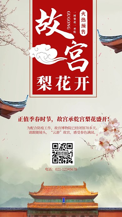 古风旅游故宫梨花开旅游宣传手机海报