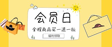 简约会员专享促销活动小图公众号封面首图