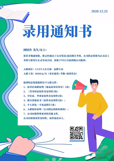 简约创意绿色卡通公司录用通知公告