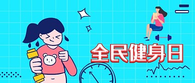运动公众号封面