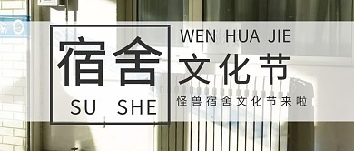宿舍文化节封面模板	