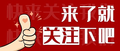 来了关注下吧红色创意公众号封面