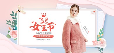 38女王节女神节妇女节女装服装海报psd