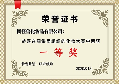 化妆品荣誉证书彩妆企业